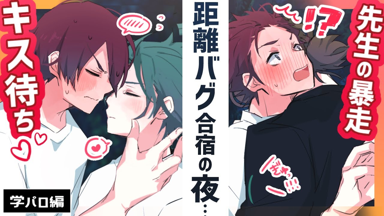 【学パロBL】キス待ち・暴走…我慢できる？夏合宿の夜…(中字)
