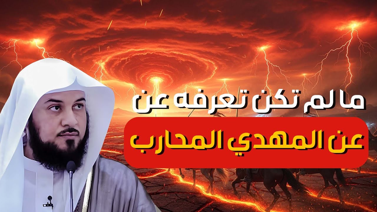من هو المهدي المنتظر؟ | وما هو وقت خروجه؟ || الشيخ محمد العريفي