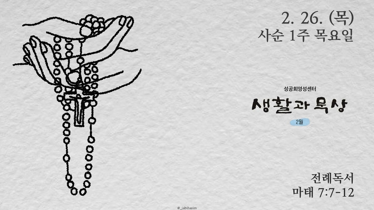 생활과 묵상 2026. 2. 26. (목)