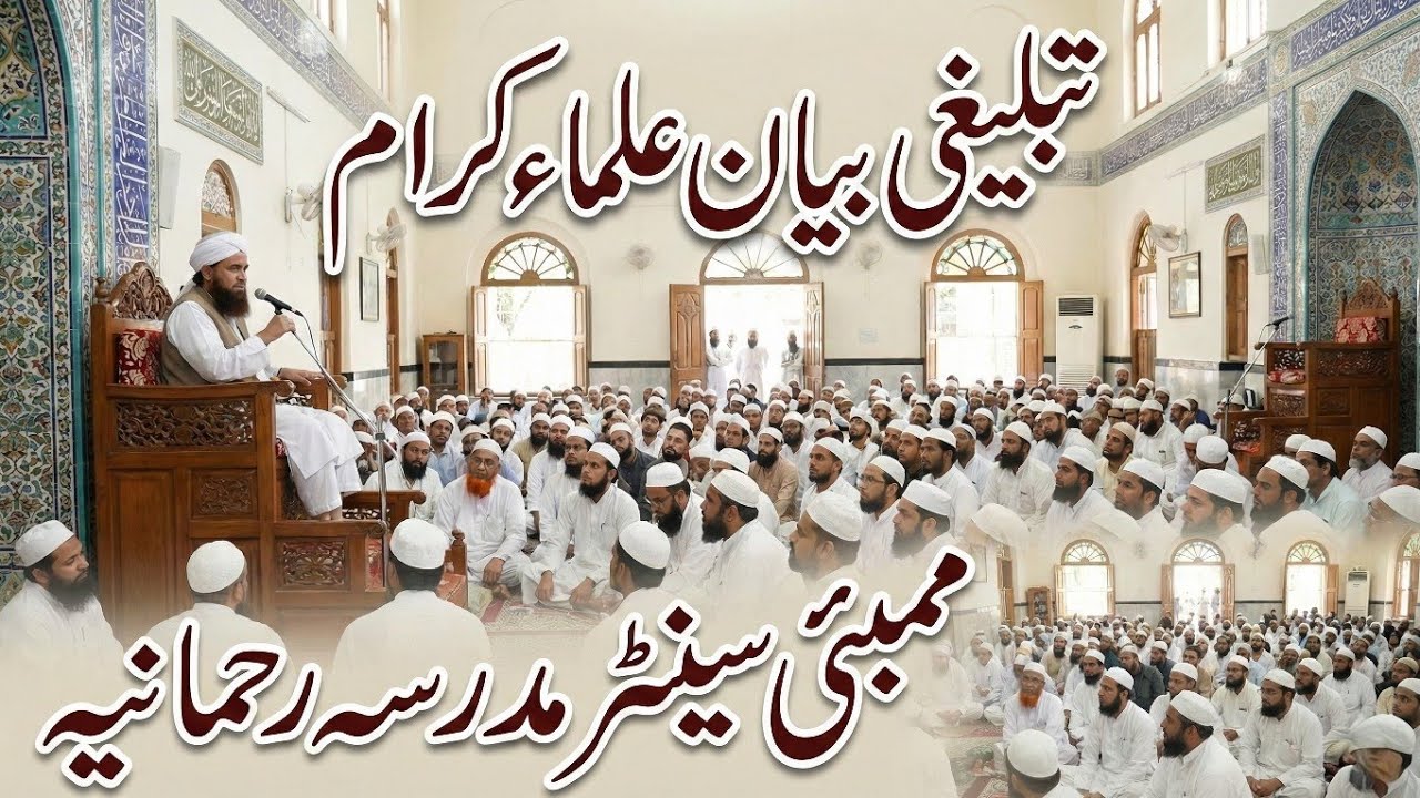 Tabligh Ki Mehnat Par Ahm Bayan | Ulama Ka Jazbati Khitab | Islahi Ijtema 2026 
