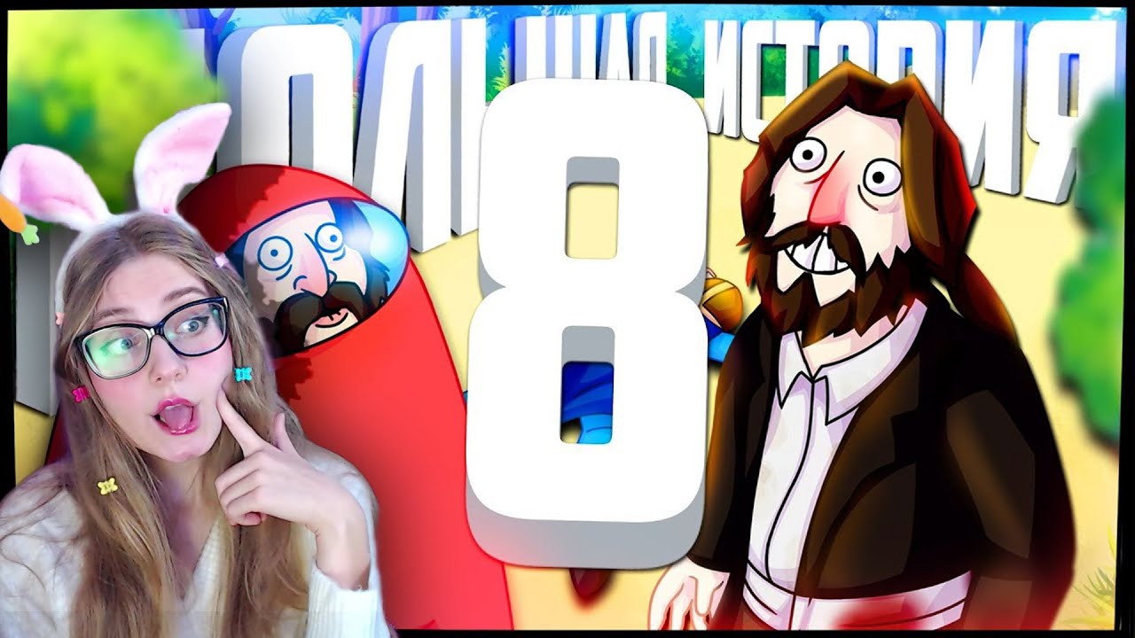 БОЛЬШАЯ ИСТОРИЯ 8 - МОНТАЖ (РУДИ, СОСИДЖ, ЯРОС, ЛАЙКЕР, АЙК) \ TheRudyGames \ Реакция