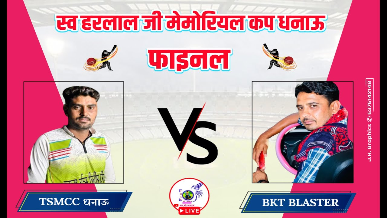 स्व.हरलाल जी सियाग मेमोरियल कप धनाऊ 