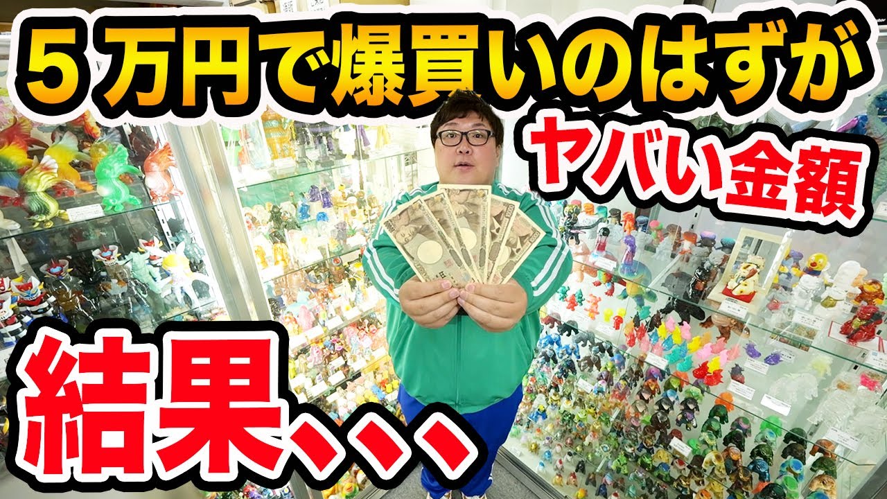 【爆買い】有馬記念で当てたお金で5万円分だけソフビ爆買いのつもりが、、、とんでもないヤバイ金額にwwwソフビの沼にハマった男の末路。。。
