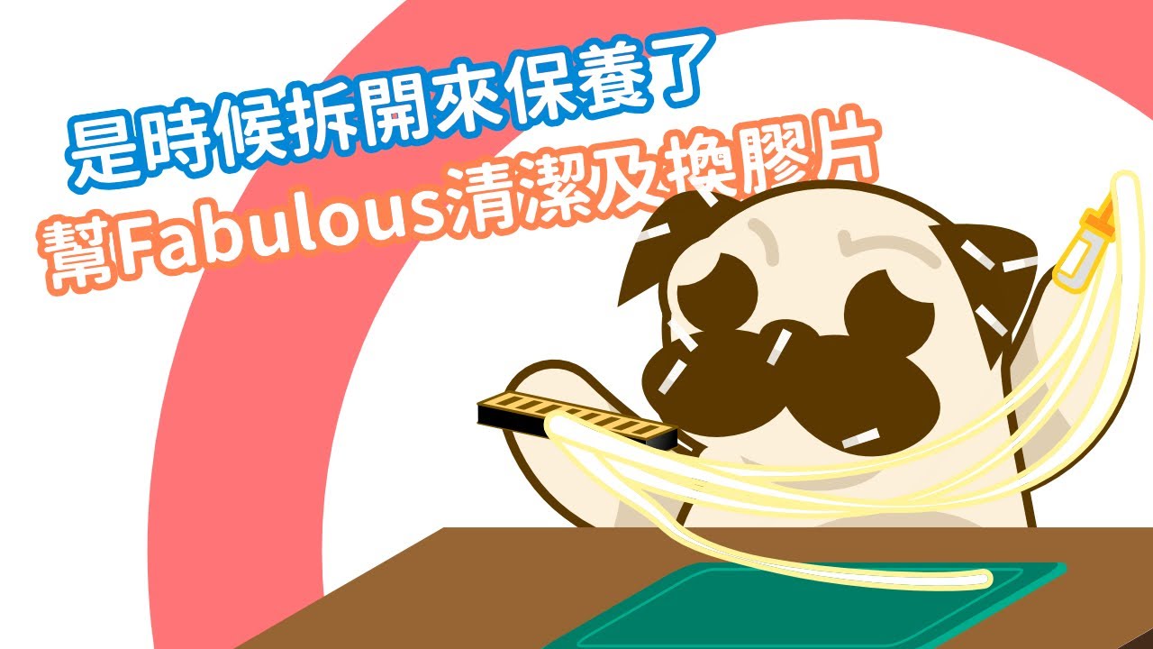 【口袋琴房】 是時候把我的半音階Fabulous拆開來清潔保養換膠片了！