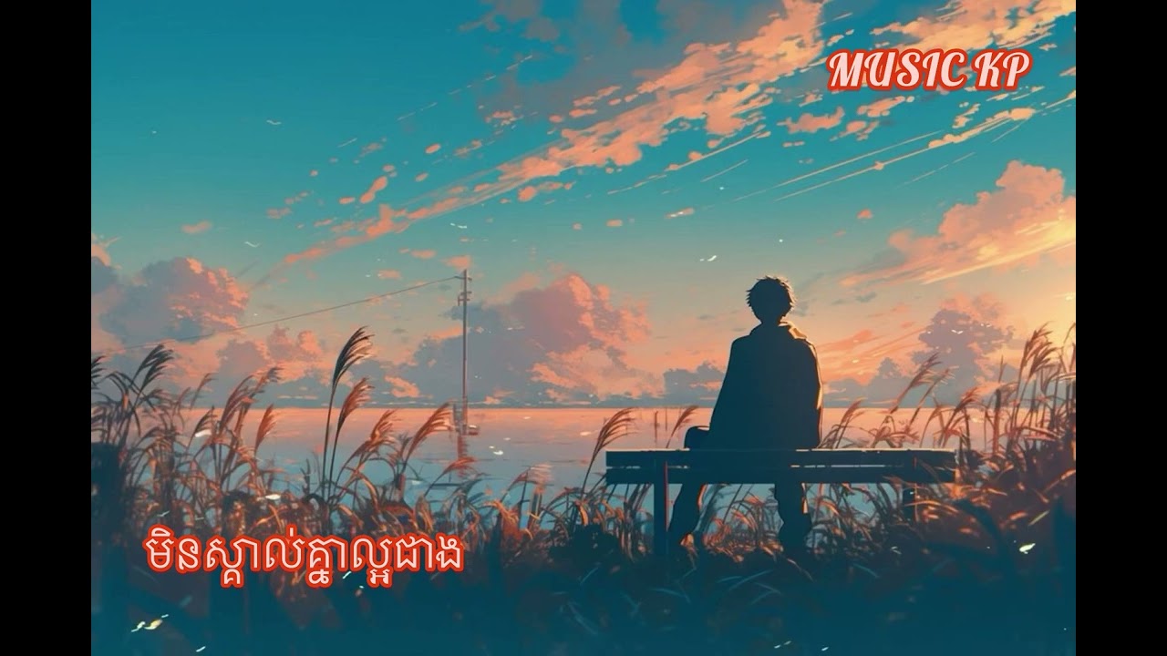 មិនស្គាល់គ្នាល្អជាង 