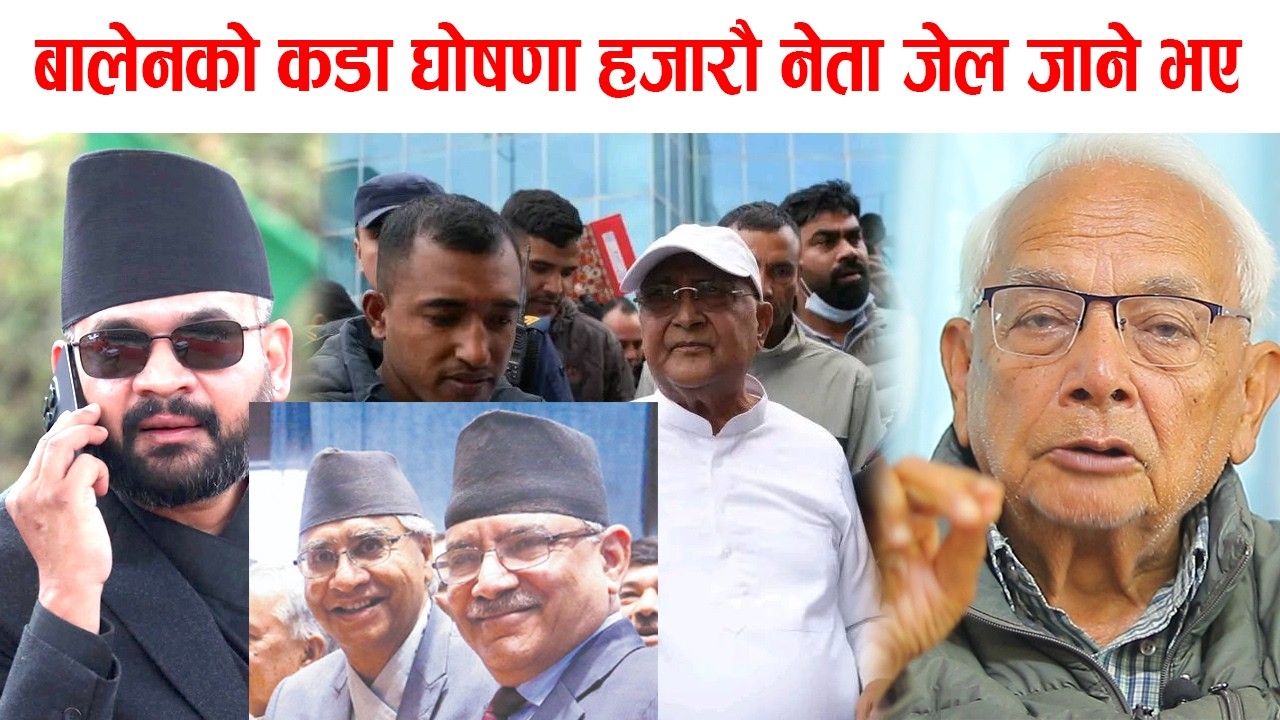 बालेनको कडा घोषणा हजारौ नेता जेल जाने भए  Shyam Basnet