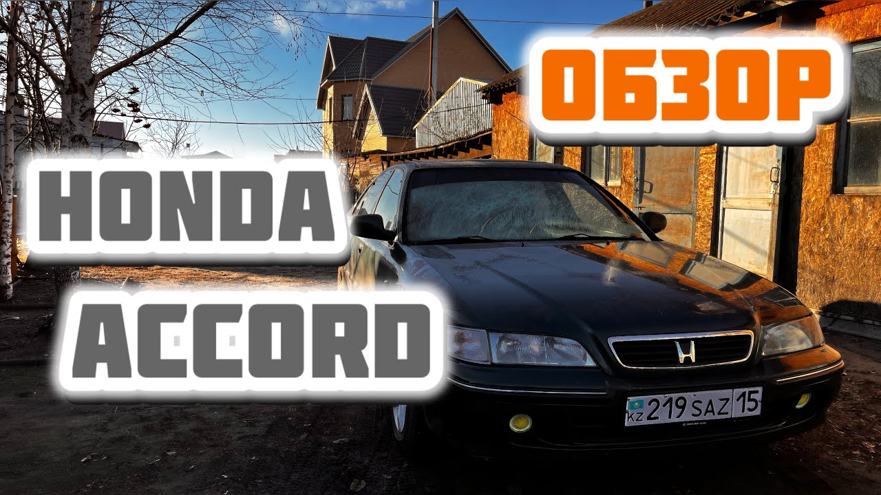 Обзор автомобиля Honda Accord (1997 1,8 16v)