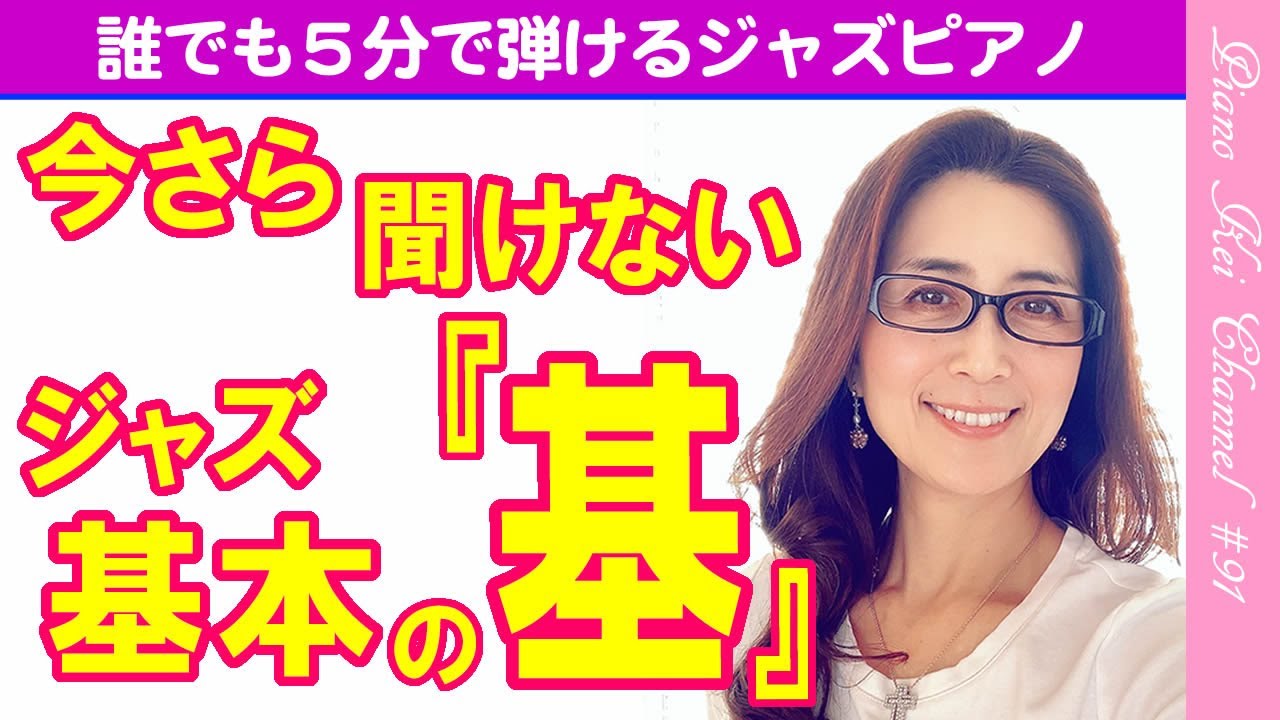 【初心者向き】『今さら聞けない ジャズの基本の「基」』 - ジャズ ピアノ レッスン 練習 】 #91