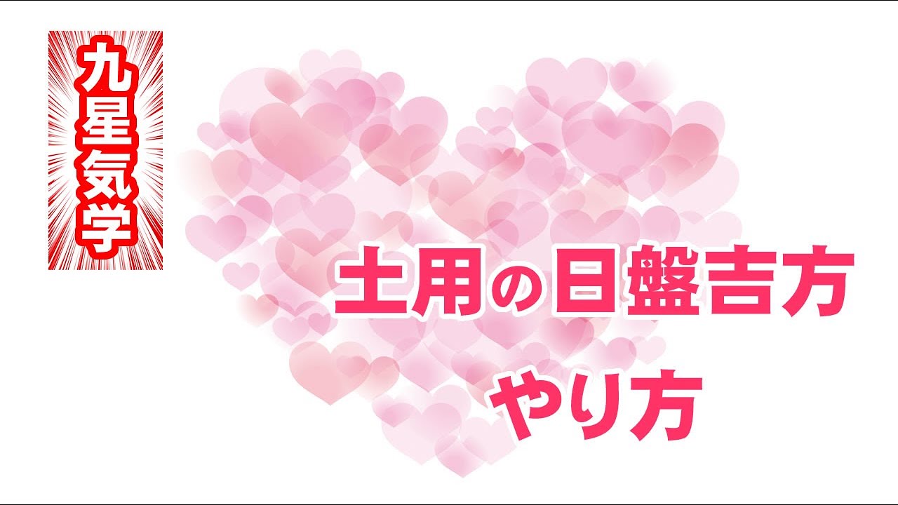土用期間の日盤吉方