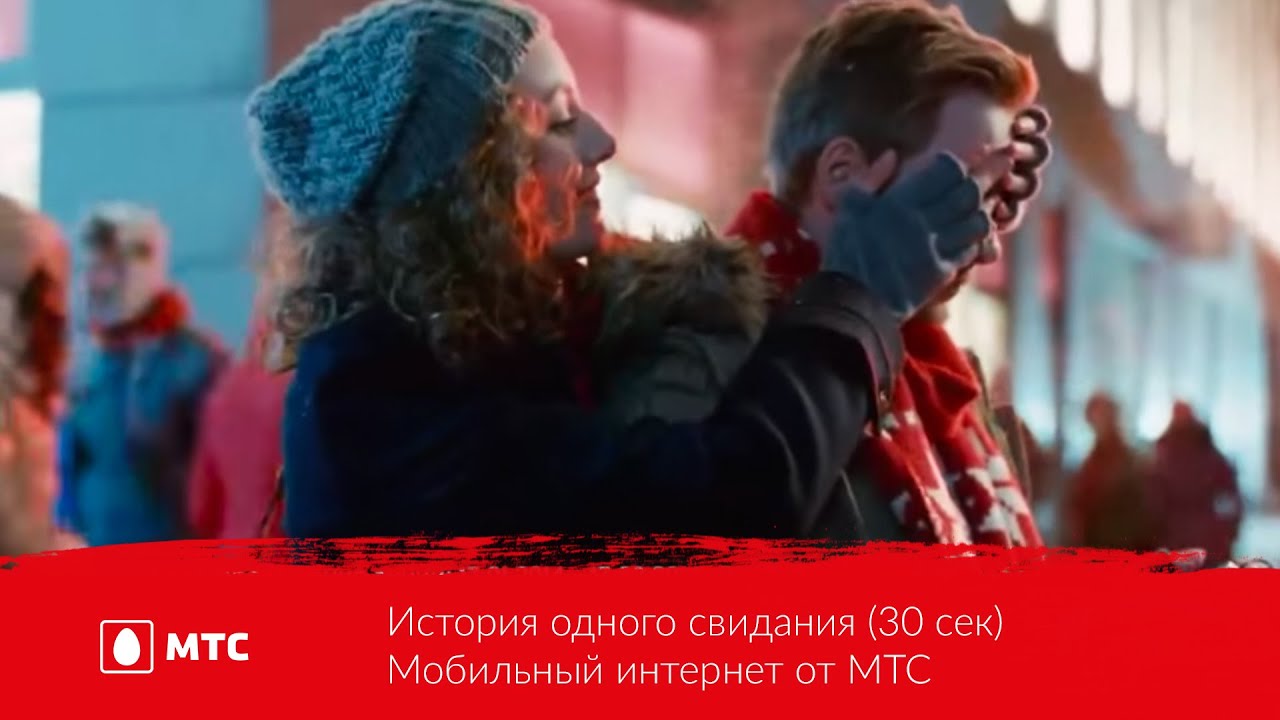 История одного свидания (30 сек) | Мобильный интернет от МТС