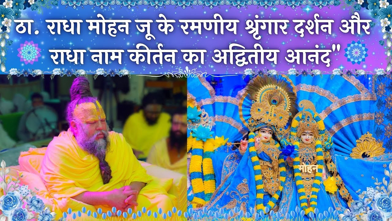 ठा. राधा मोहन जू के रमणीय श्रृंगार दर्शन और राधा नाम कीर्तन का अद्वितीय आनंद // 05/01/25
