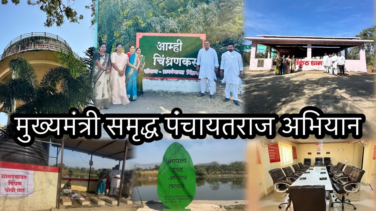 मुख्यमंत्री समृद्ध पंचायतराज अभियान | आदर्श गाव चिंध्रण | आमची शाळा आनंददायी | गावातील कामे 