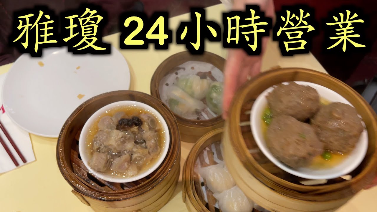 多倫多宵夜點心雅瓊酒家24小時營業 Perfect Chinese Restaurant