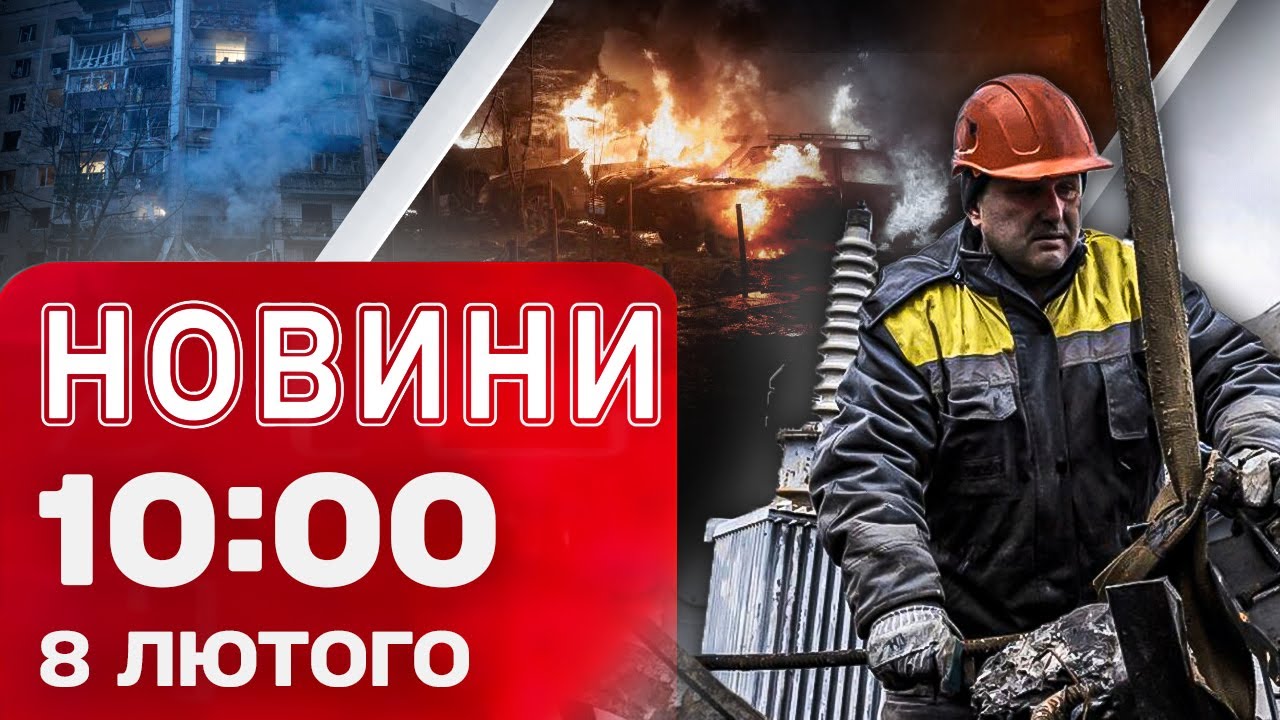 Новини 10:00 8 лютого. Удар по Львівщині! АНТИОЛІМПІЙСЬКІ ПРОТЕСТИ в Мілані!