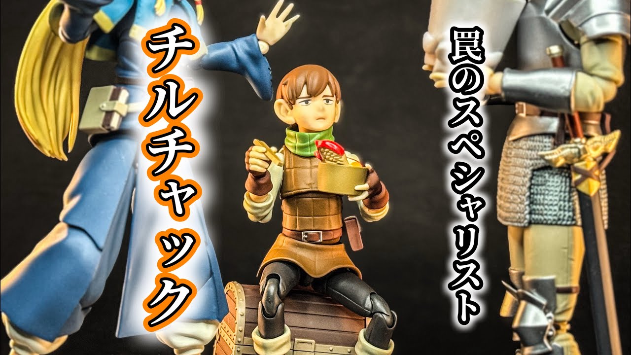 毒舌なダンジョンマスター【figma ダンジョン飯 チルチャック】レビュー