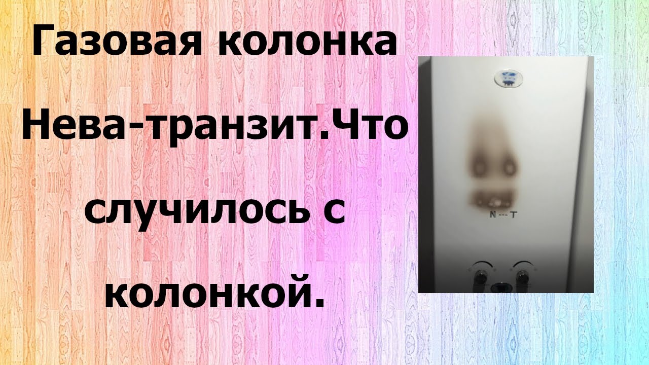 Газовая колонка Нева-Транзит турбо[ Необычная причина поломки]