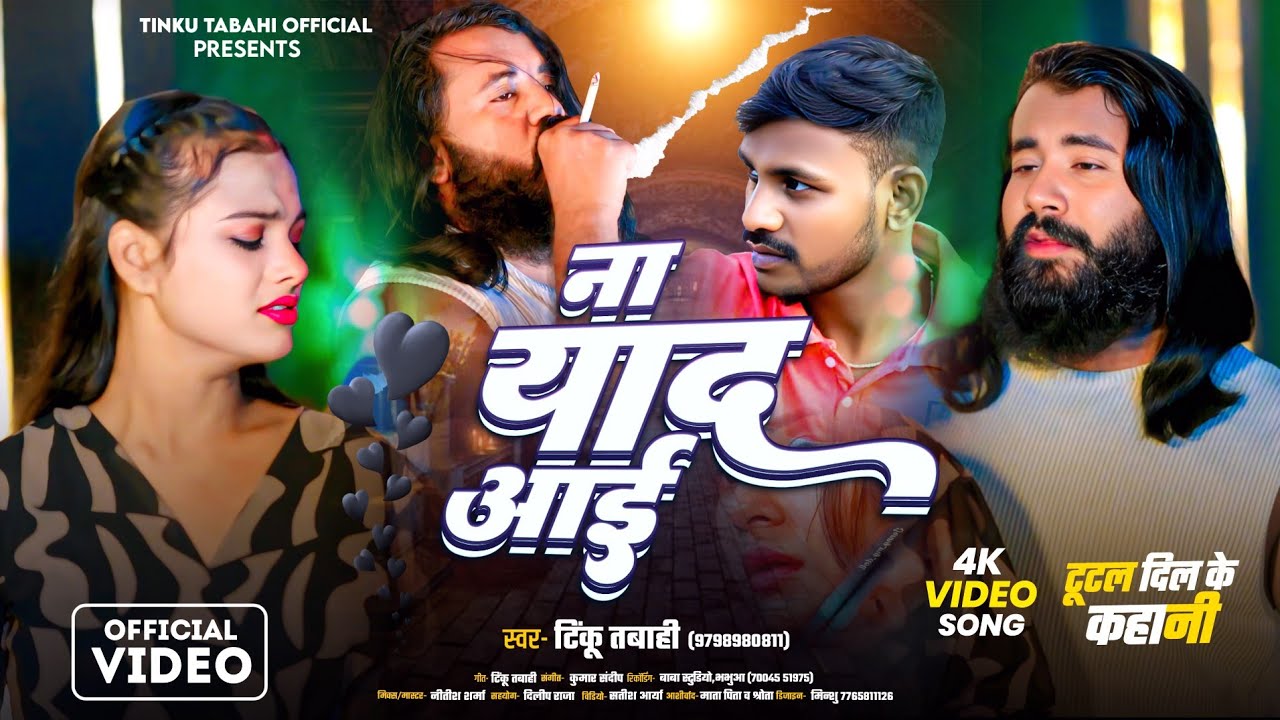#Video | ना याद आई | Na Yaad Aai | Tinku Tabahi | Bhojpuri Sad Song