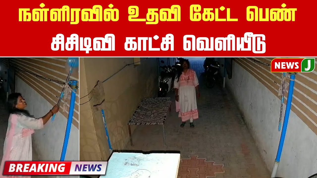 #BREAKING ||| நள்ளிரவில் உதவி கேட்ட பெண்: சிசிடிவி காட்சி வெளியீடு | NewsJ