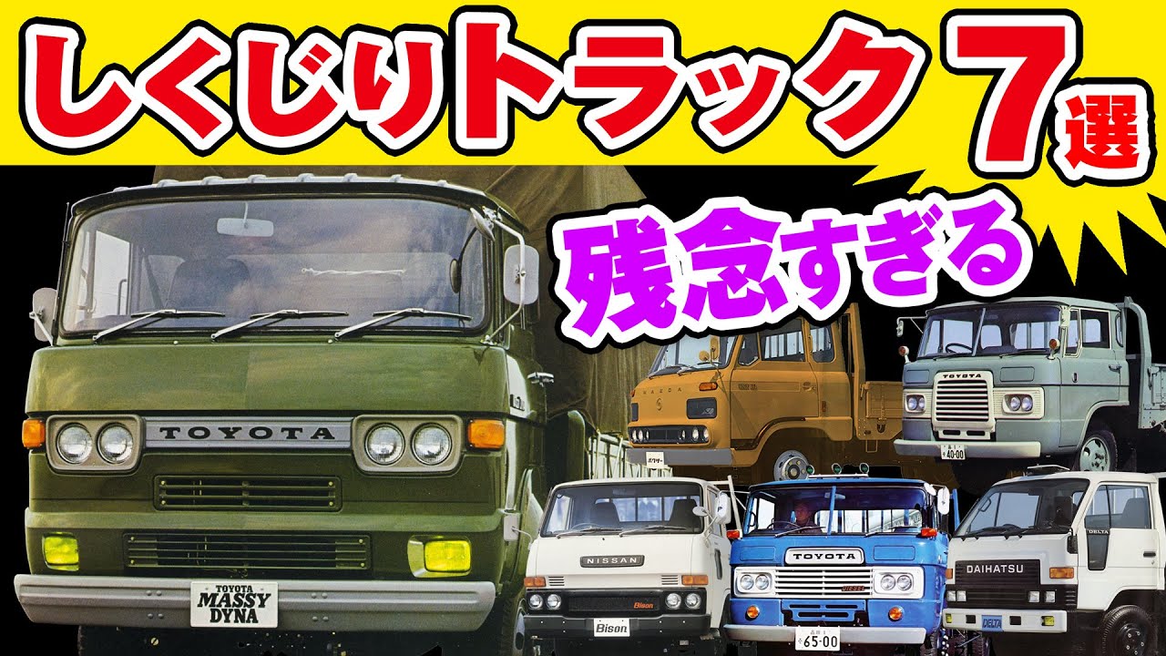 7 вышедших из строя грузовиков в Японии (от больших до маленьких) Toyota, Mazda, UD, Suzuki