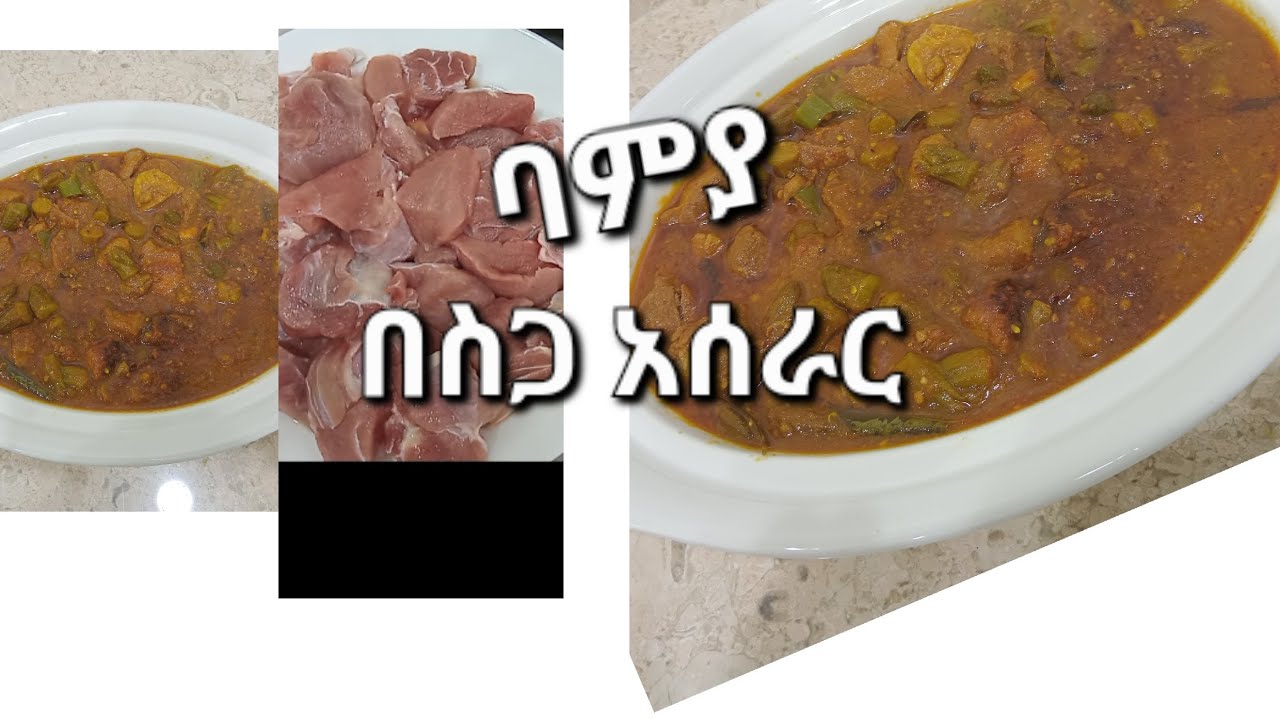 ባሚይ በስጋ አሰራር 