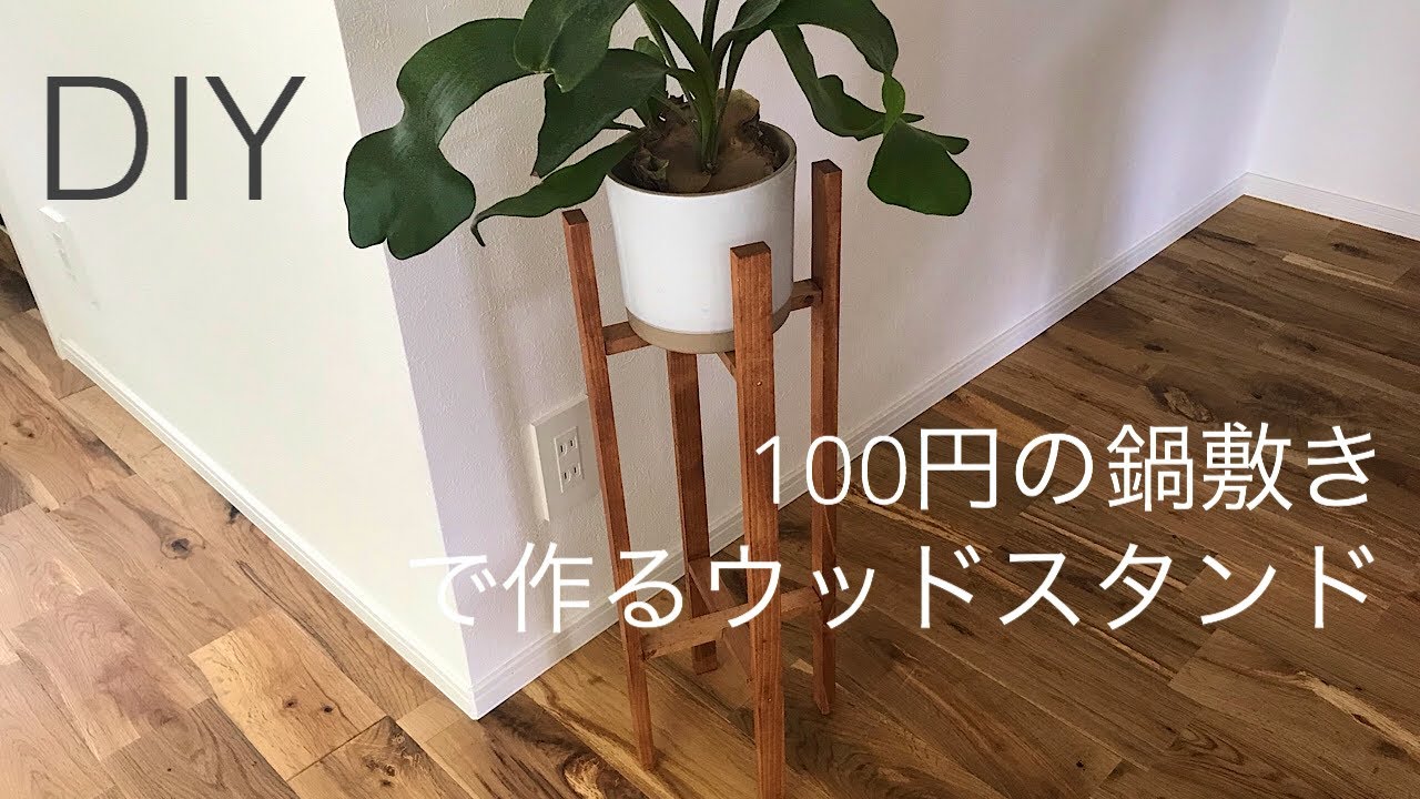 100円の鍋敷きで作るウッドスタンド。道具は金づちで作れます。