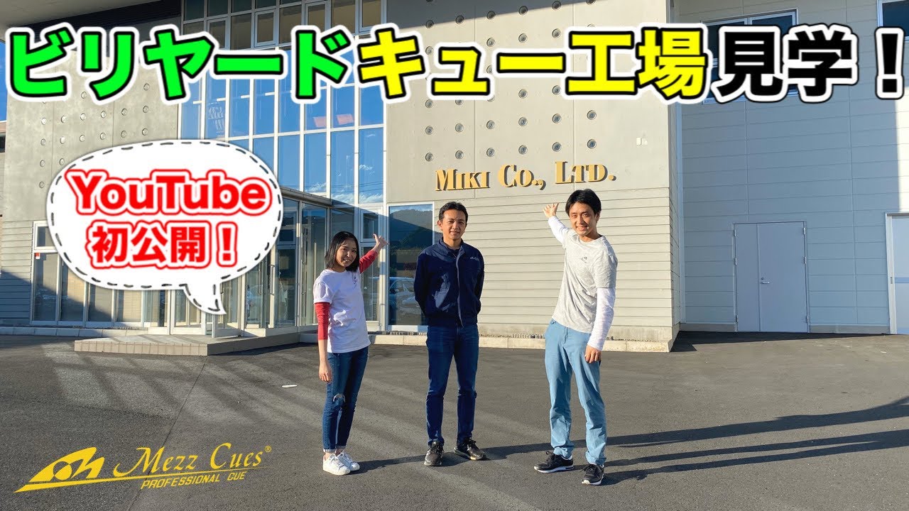 ビリヤードのキューはどのように作られる!? 平口結貴プロとMezz Cues工場見学!!