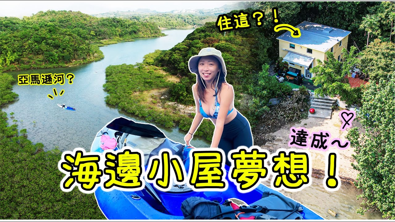 文青海邊小屋過夜！獨木舟發現港版亞馬遜河？絕未體驗過的無人旅程～｜Ft. BARE