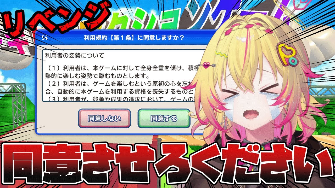 【利用規約に同意したい】同意するって言ってんじゃん！！！【家入ポポ / ななしいんく】