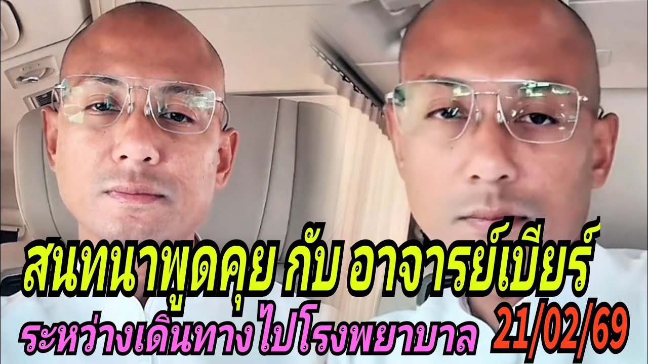 สนทนาพูดคุยกับอาจารย์เบียร์#ระหว่างเดินทางไปโรงพยาบาล 21/02/69