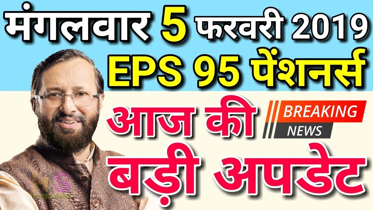 Big Update EPS 95 Pension 2019 | EPS95 Pensioners Hike Today Latest News in Hindi | EPFO, EPF, PF
