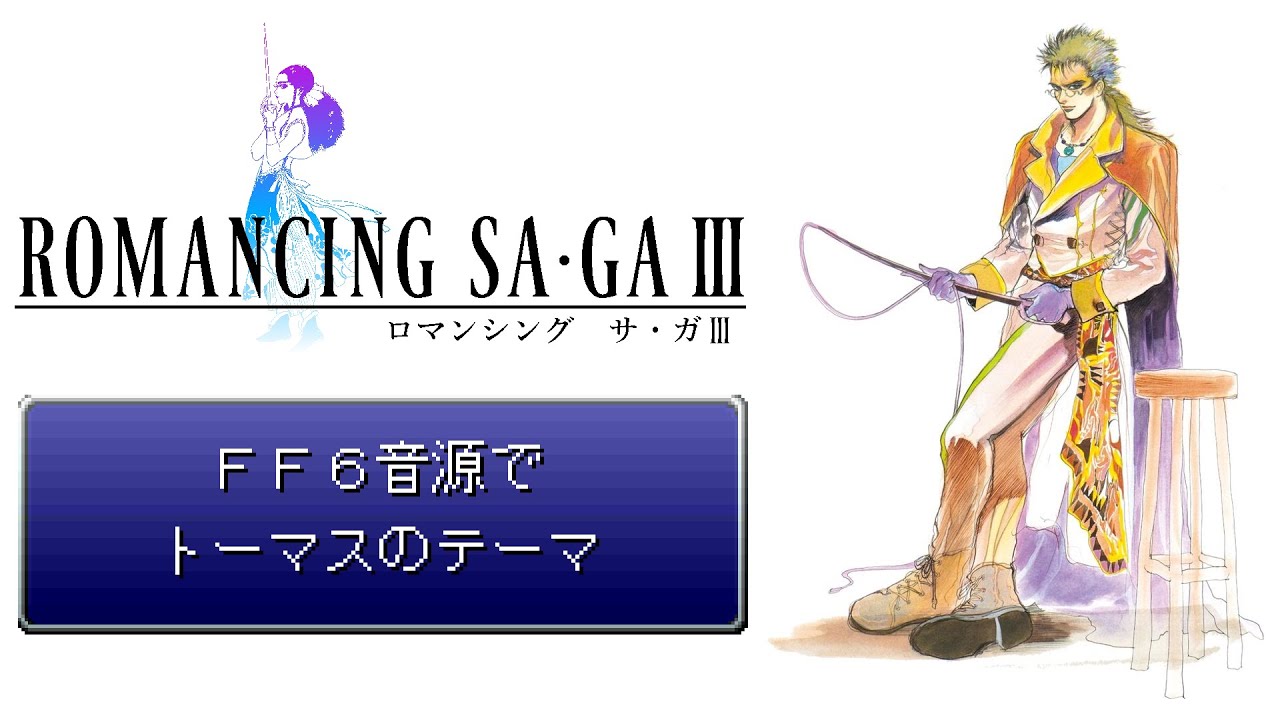 FF6音源でトーマスのテーマ【Romancing Sa･Ga3】