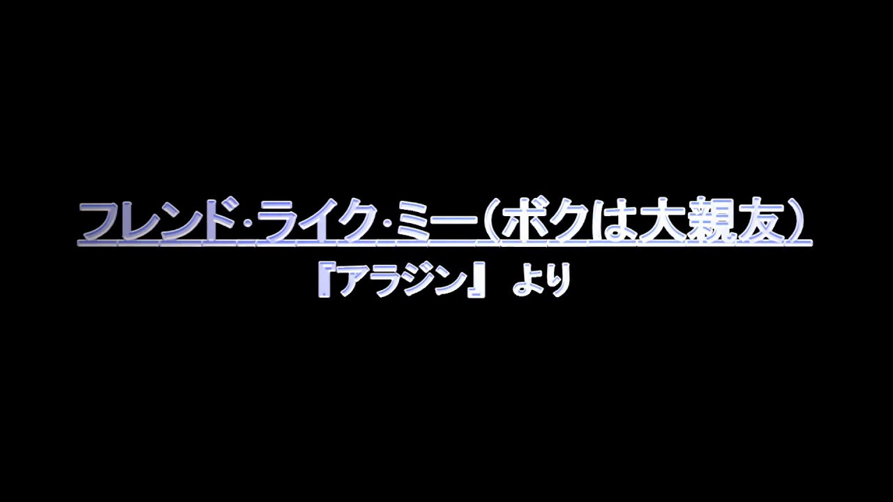 フレンド･ライク･ミー(ボクは大親友)　歌詞付き