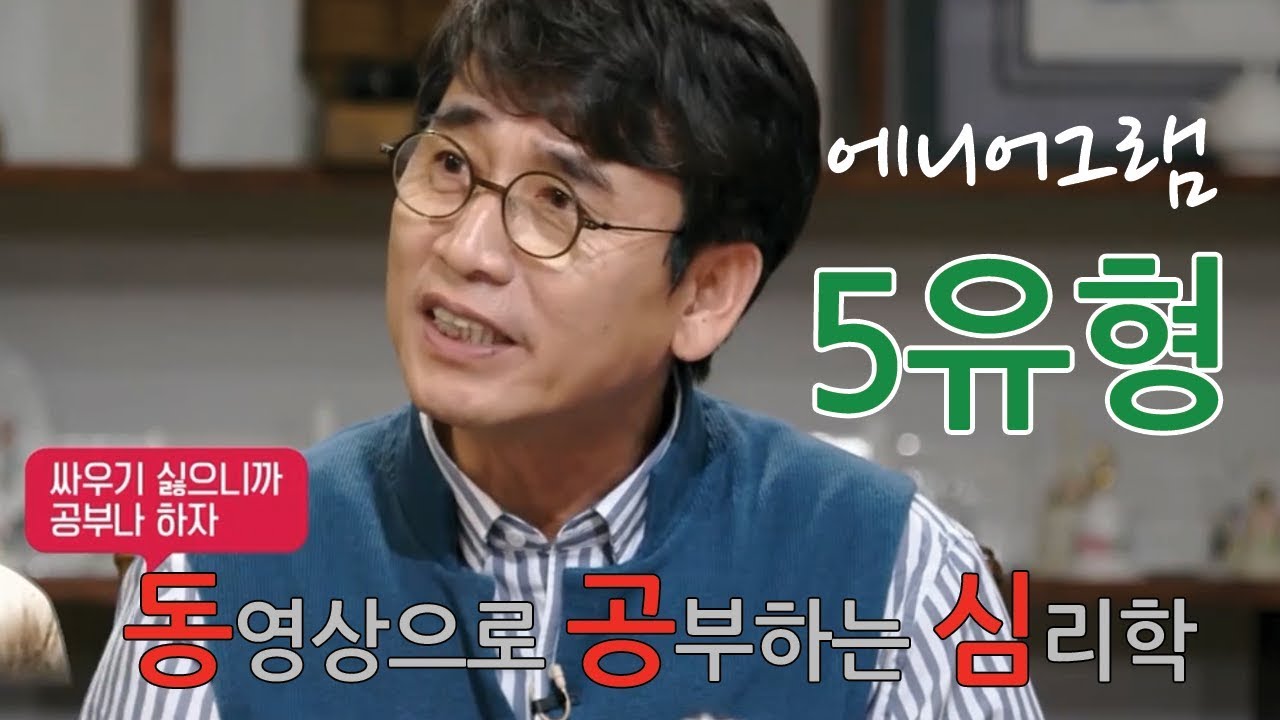에니어그램 5유형 [유시민]