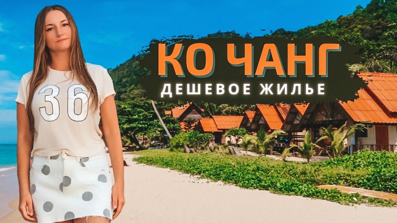 Бюджетное жилье на острове Ко Чанг, Таиланд. Обзор отеля Вайт Сенд Бич Резорт (White Sand Resort)