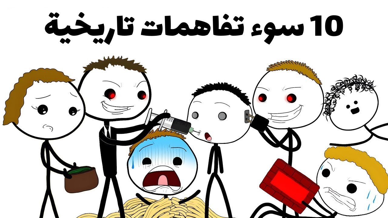 أكبر سوء التفاهمات التاريخية التي غيّرت العالم!