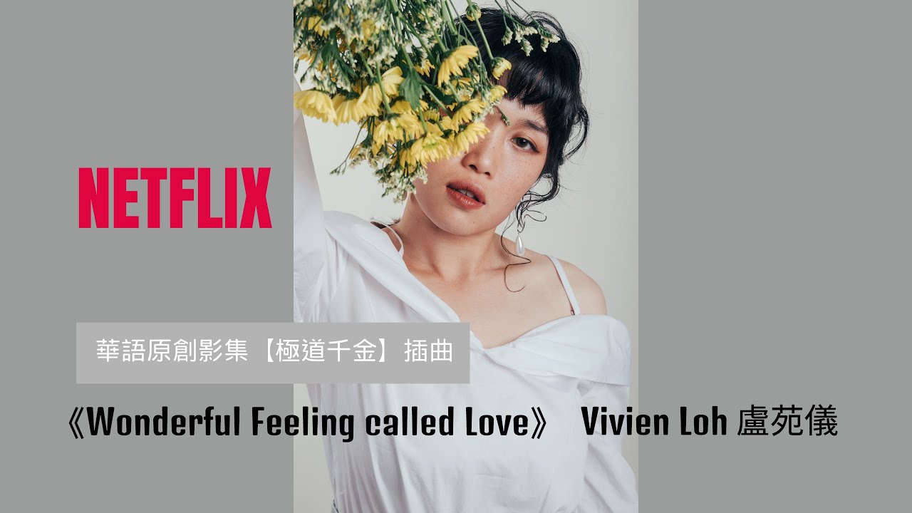 《極道千金》Triad Princess OST 原創插曲（馬賽克行動）完整版－盧苑儀 Vivien Loh【Wonderful Feeling Called Love】Full Version