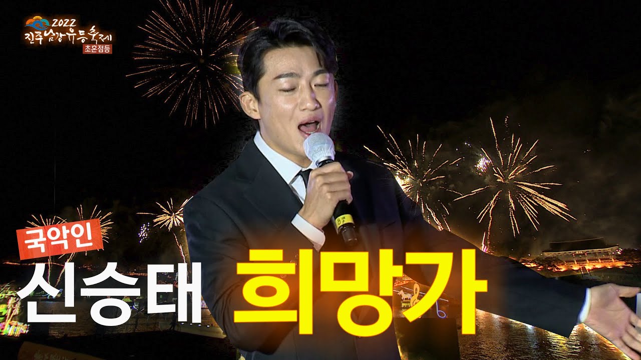 진주남강유등축제에서 부른 신승태의 희망가