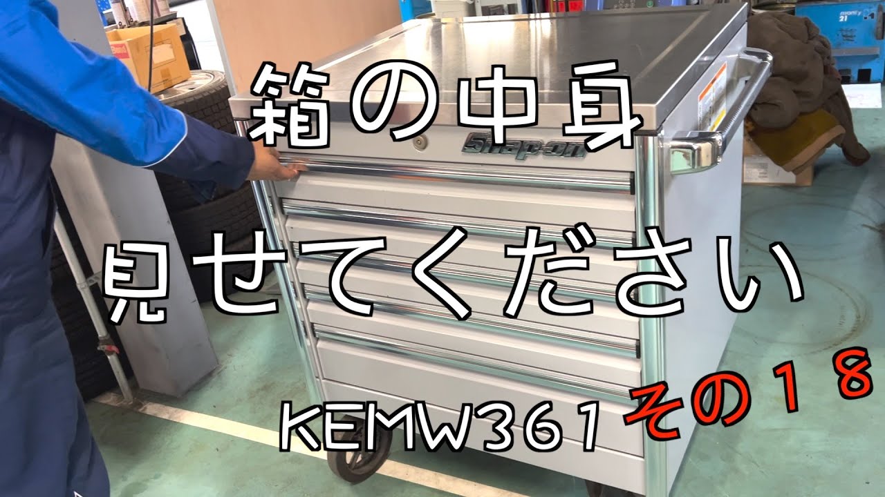 【KEMW361】【スナップオン】こんな収納方法があったか！最もコスパの高いエピックをとても斬新な収納方法で攻めてみました。