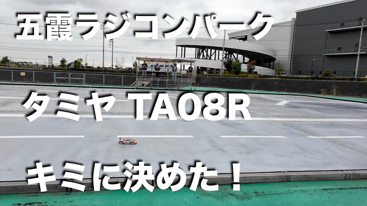 tamiya TA08R 五霞ラジコンパーク走行