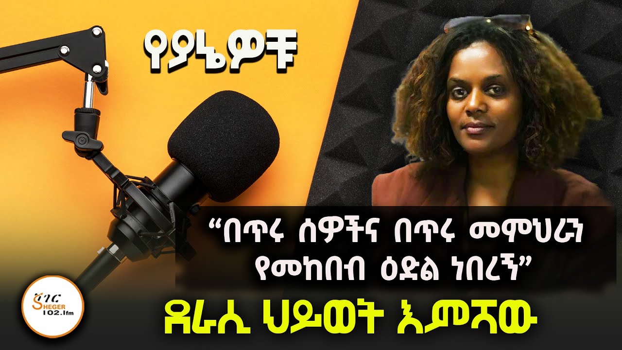 ወግ ፀሀፊዋና የኮሙኒኬሽን ባለሞያዋ ህይወት እምሻው በየያኔዎቹ!  Hiwot Emishaw Interview On Sheger  @ShegerFM1021Radio