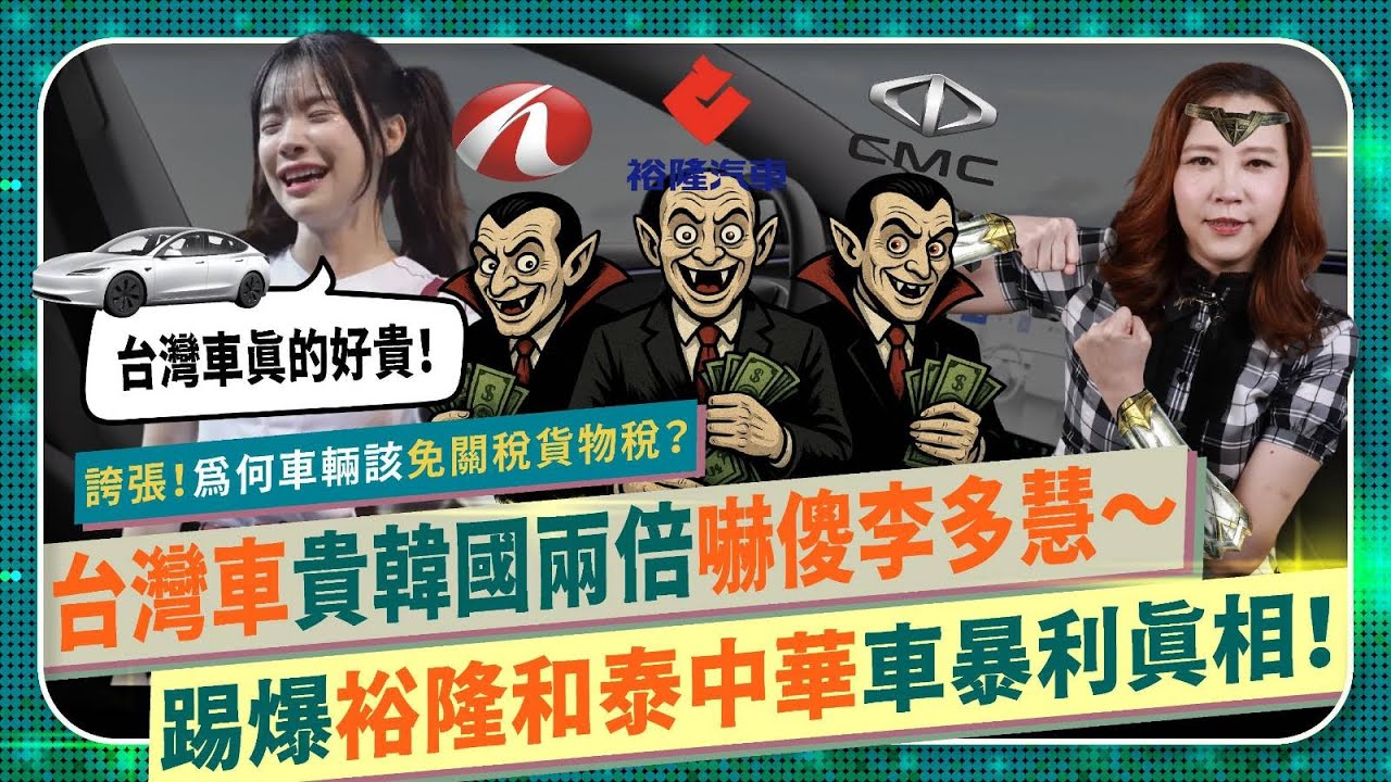 台灣車價嚇壞李多慧？【踢爆裕隆和泰中華車暴利真相！】為何政府必須降關稅貨物稅？韓國國產車價只要台灣一半？南韓連賓士BMW特斯拉都便宜超級多！國慘車商幾乎不研發，利潤驚人，政府還補貼百億？國際政經238