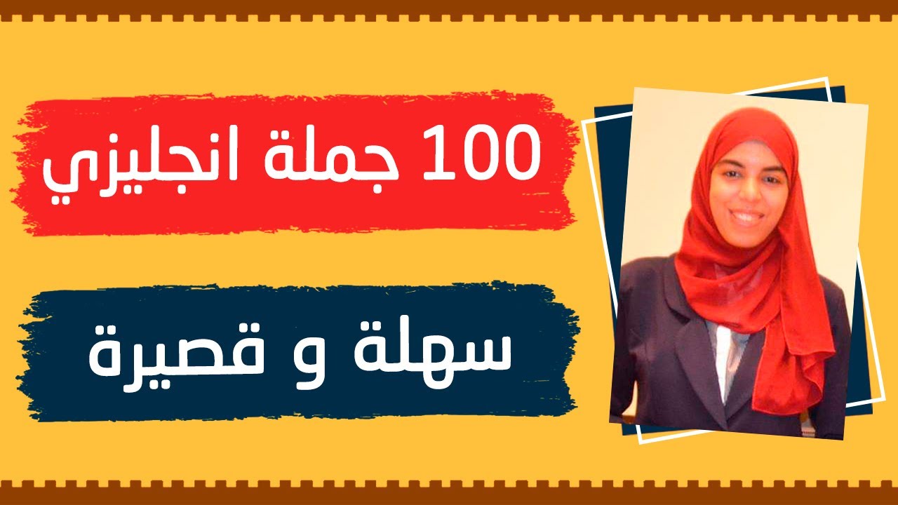100 جمل انجليزية قصيرة و سهلة الحفظ - فعل الامر في اللغة الانجليزية