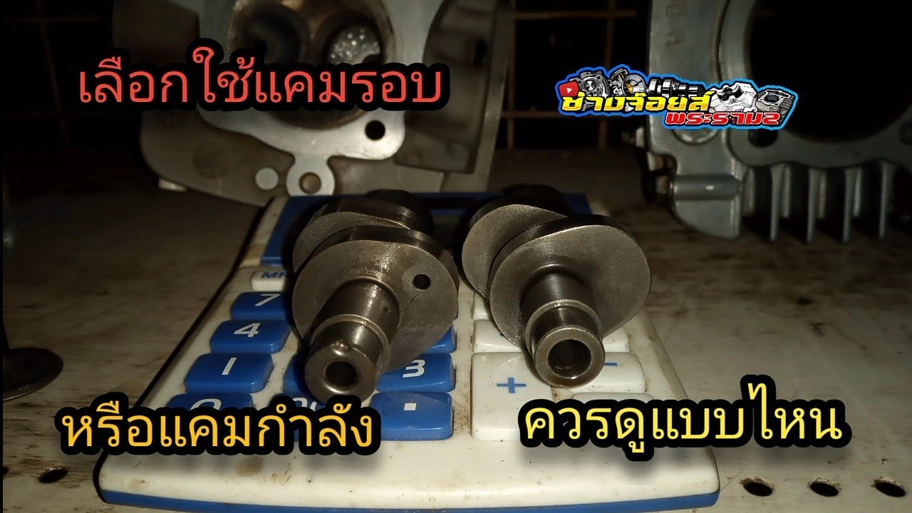 แคมรอบ กับแคมกำลัง ถ้าอยากได้แรงม้าเต็มกำลัง