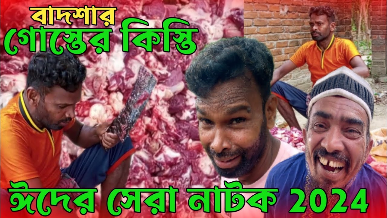 বাদশার গোস্তের কিস্তি ঈদের সেরা নাটক 2024।  badshar goster kisti  mojiborar badshar