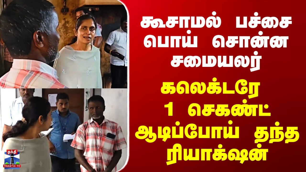 Kallakurichi Collector| கூசாமல் பச்சை பொய் சொன்ன சமையலர் - கலெக்டரே ஆடிப்போய் தந்த ரியாக்&zwnj;ஷன்