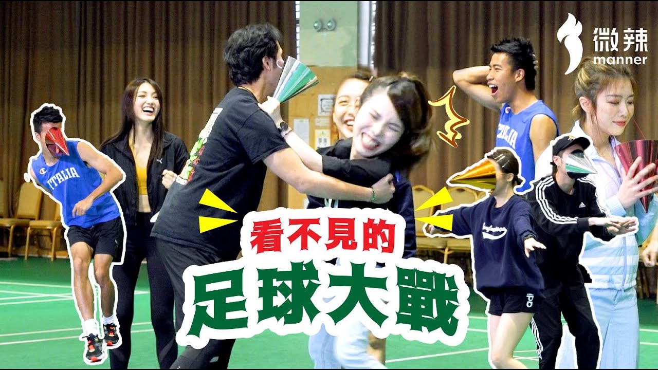 【微辣遊戲王-看不見的敵人】沒有視覺的足球比賽！成班怪胎爆笑肢體動作！｜微辣 Manner