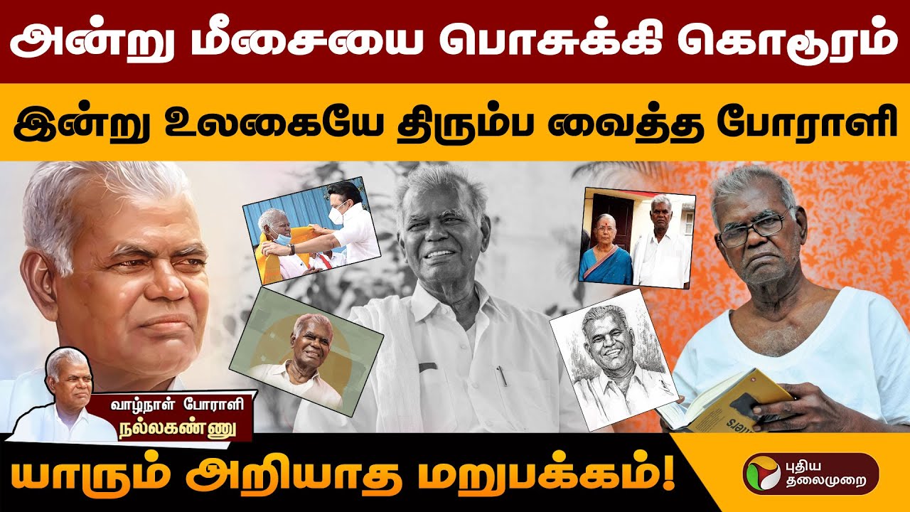 nallakannu history tamil | வாழ்நாள் போராளியின் கதை.. | Nallakannu | Communist Party