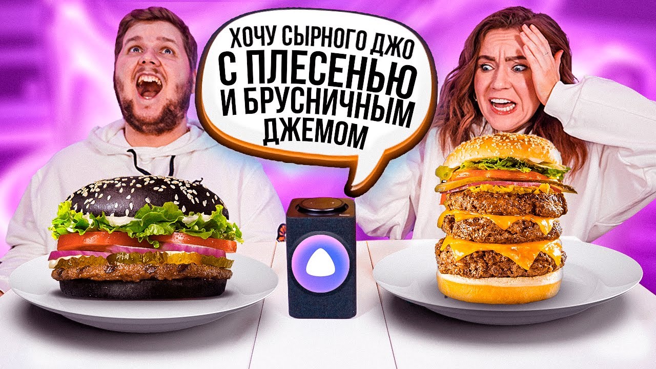 АЛИСА УПРАВЛЯЕТ НАШИМИ БУРГЕРАМИ ЧЕЛЛЕНДЖ