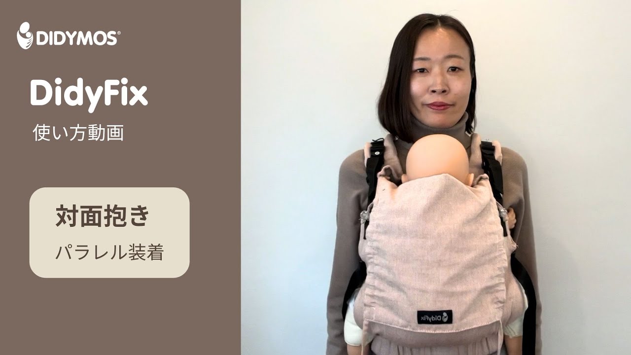 ディディフィックス｜小柄さんもフィットする抱っこ紐基本の使い方
