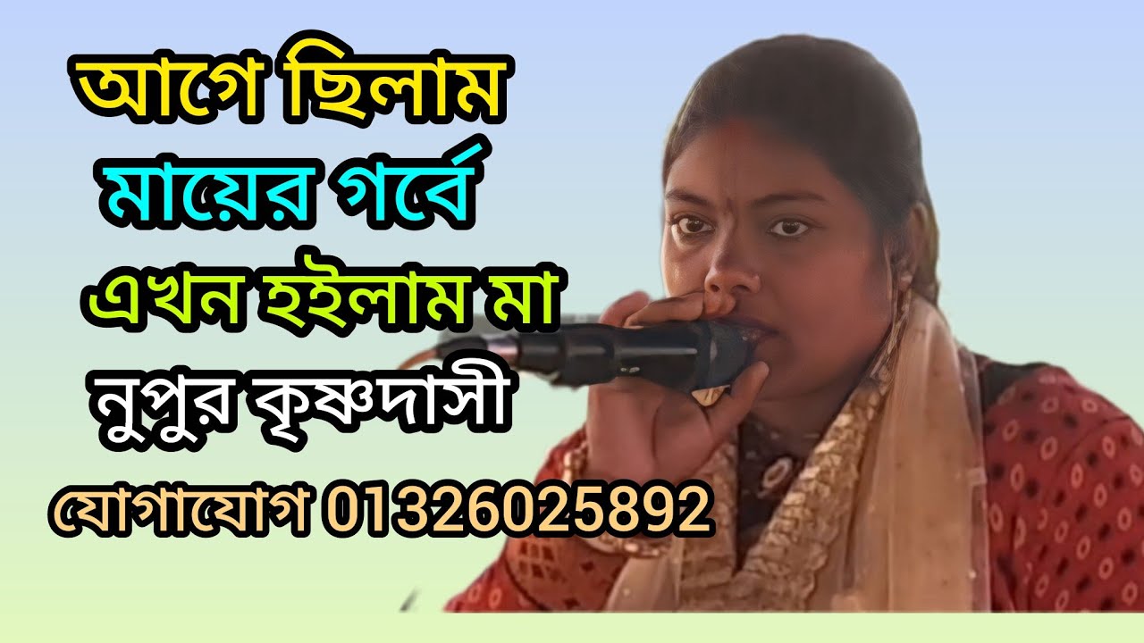 আগে ছিলাম মায়ের গর্বে এখন হইলাম মা। তত্ত্ব কথা শ্রবণ করুন। নুপুর কৃষ্ণদাসী। Lila Kirtan । 
